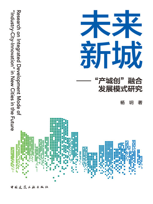 Title details for 未来新城 by 杨玥著 - Available